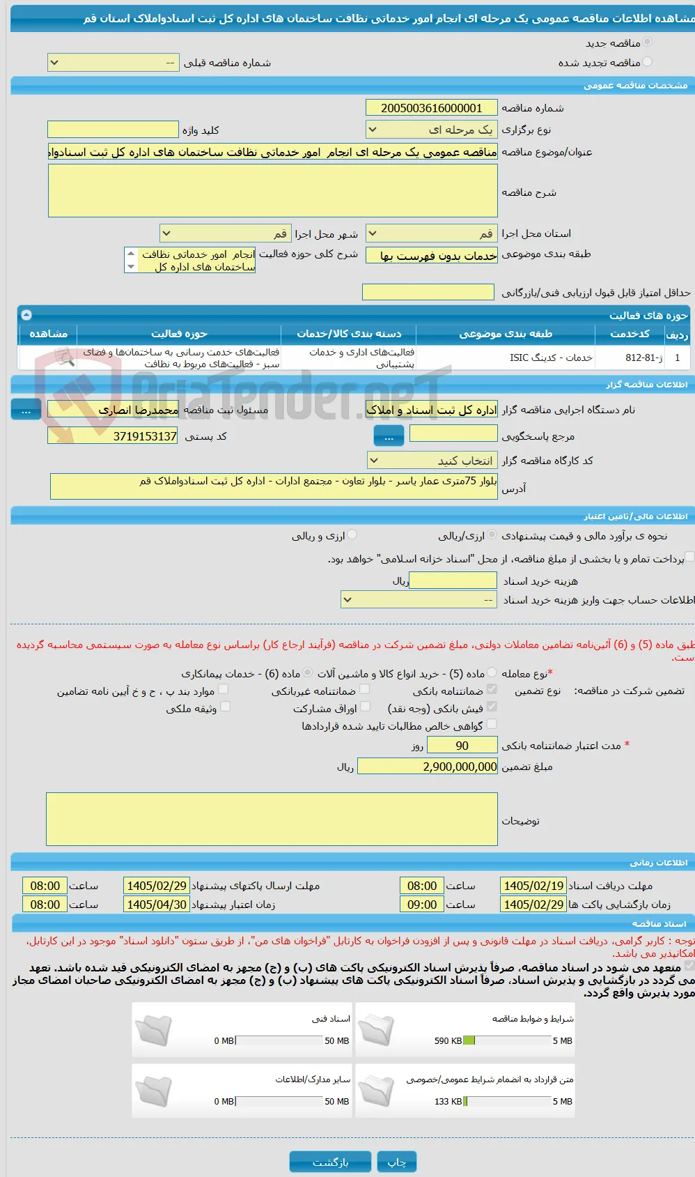 مناقصه عمومی یک مرحله ای انجام  امور خدماتی نظافت ساختمان های اداره کل ثبت اسنادواملاک استان قم