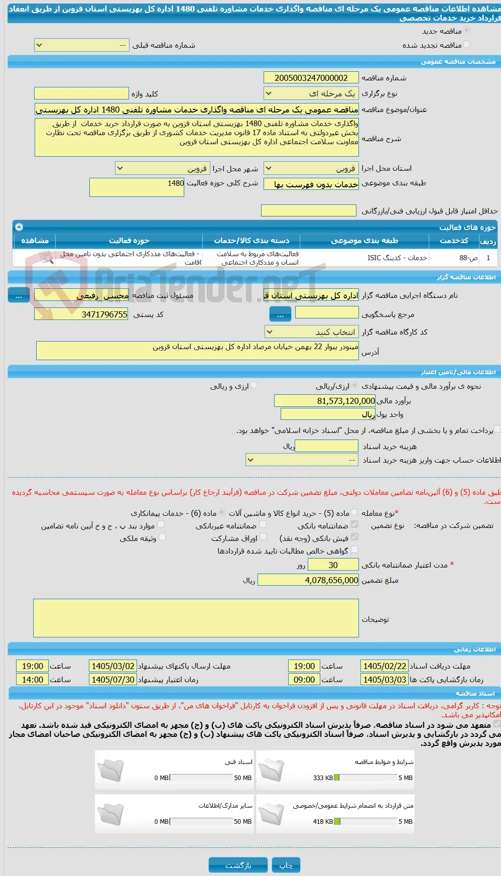 مناقصه عمومی یک مرحله ای مناقصه واگذاری خدمات مشاوره تلفنی 1480 اداره کل بهزیستی استان قزوین از طریق انعقاد قرارداد خرید خدمات تخصصی