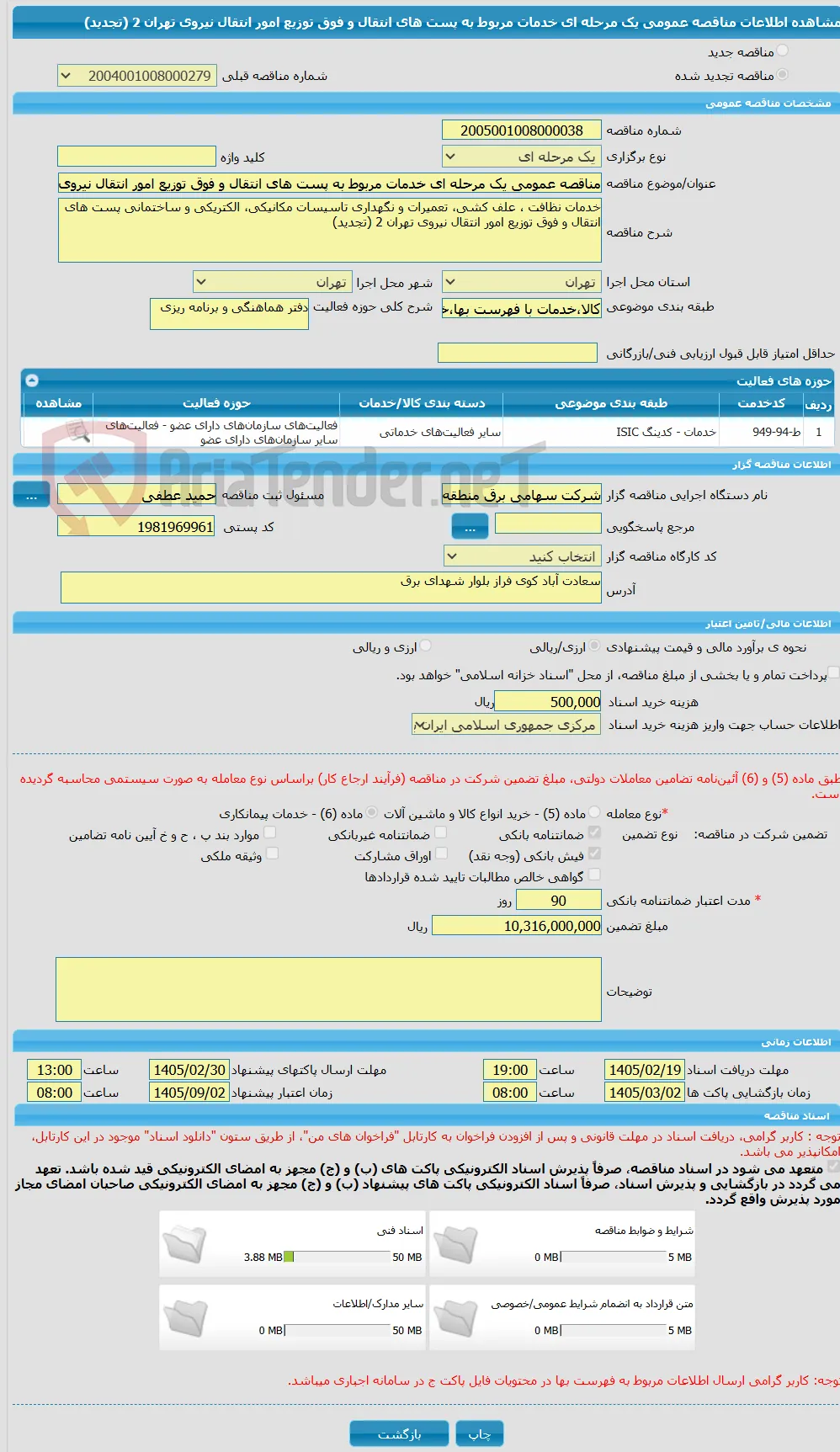 مناقصه عمومی یک مرحله ای خدمات مربوط به پست های انتقال و فوق توزیع امور انتقال نیروی تهران 2 (تجدید)
