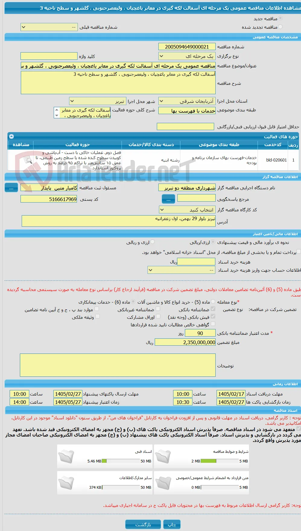 مناقصه عمومی یک مرحله ای آسفالت لکه گیری در معابر یاغچیان ، ولیعصرجنوبی ، گلشهر و سطح ناحیه 3