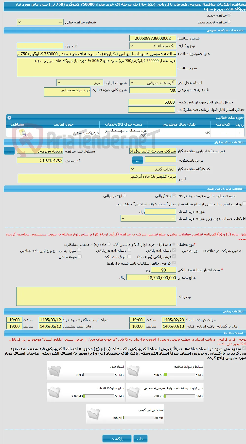 مناقصه عمومی همزمان با ارزیابی (یکپارچه) یک مرحله ای خرید مقدار 750000 کیلوگرم (750 تن) سود مایع مورد نیاز نیروگاه های تبریز و سهند 