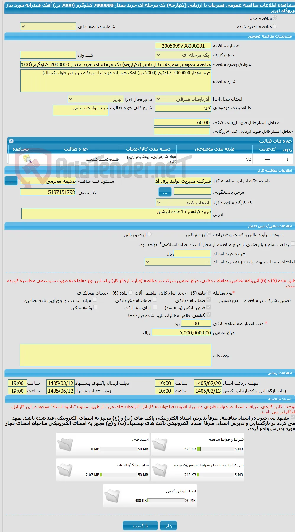 مناقصه عمومی همزمان با ارزیابی (یکپارچه) یک مرحله ای خرید مقدار 2000000 کیلوگرم (2000 تن) آهک هیدراته مورد نیاز نیروگاه تبریز