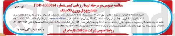 ساندویچ پنل و ورق فلاشینگ ن