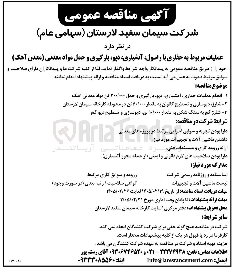 شارژ دپوسازی و تسطیح کائولن به مقدار ۶۰/۰۰۰ تن