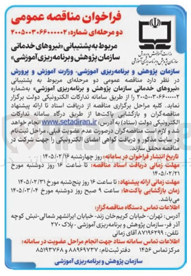 نیروهای خدماتی سازمان پژوهش و برنامه ریزی آموزشی 