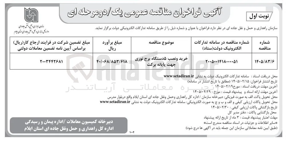 خرید و نصب ۵ دستگاه برج نوری 