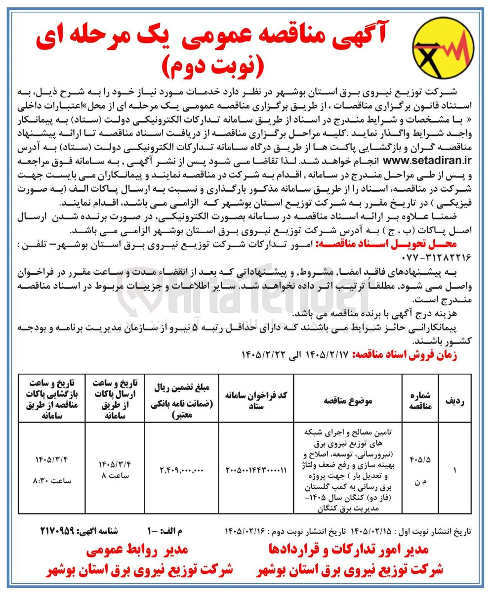 تامین مصالح و اجرای شبکه های توزیع نیروی برق نیرورسانی (توسعه اصلاح و بهینه سازی و رفع ضعف ولتاژ و تعدیل بار) جهت پروژه برق رسانی