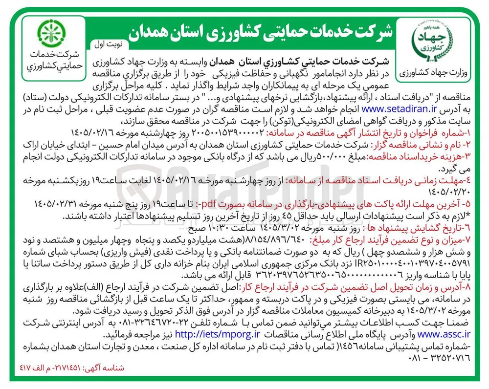 انجام امور نگهبانی و حفاظت فیزیکی 