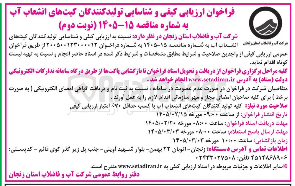  ارزیابی کیفی و شناسایی تولید کنندگان کیت های انشعاب آب