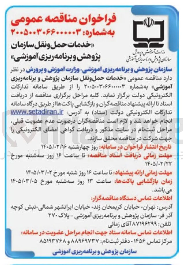 خدمات حمل و نقل سازمان پژوهش و برنامه ریزی آموزشی