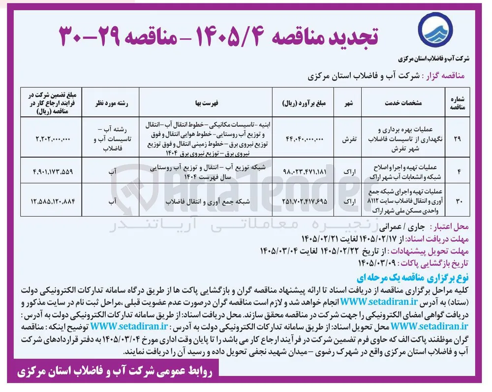 عملیات بهره برداری و نگهداری از تاسیسات فاضلاب