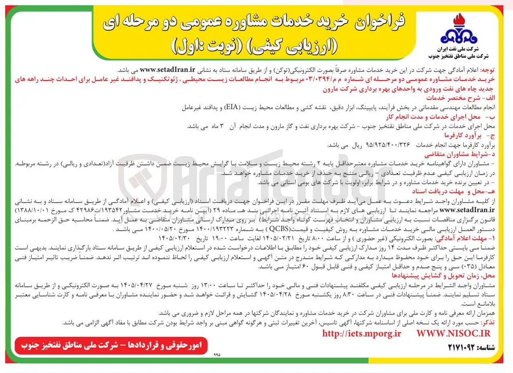 انجام مطالعات زیست محیطی ، ژئوتکنیک و پدافند غیر عامل برای احداث چند راهه های جدید چاه های نفت ورودی به واحدهای بهره برداری