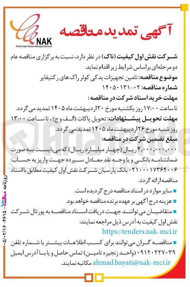 تامین تجهیزات یدکی کولر راک های رکتیفایر