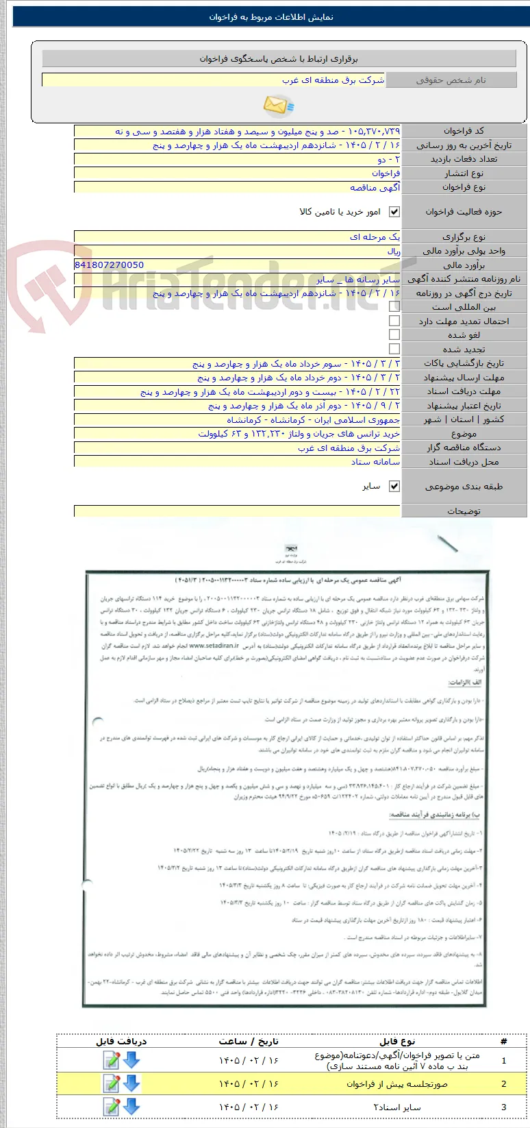 خرید ترانس های جریان و ولتاژ ۱۳۲٬۲۳۰ و ۶۳ کیلوولت