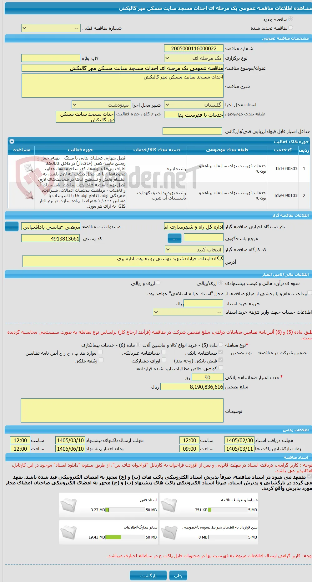 مناقصه عمومی یک مرحله ای احداث مسجد سایت مسکن مهر گالیکش