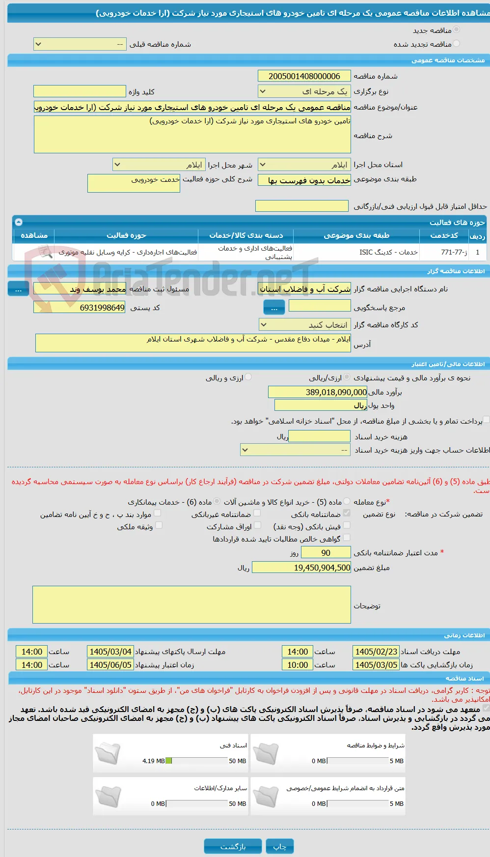مناقصه عمومی یک مرحله ای تامین خودرو های استیجاری مورد نیاز شرکت (ارا خدمات خودرویی)