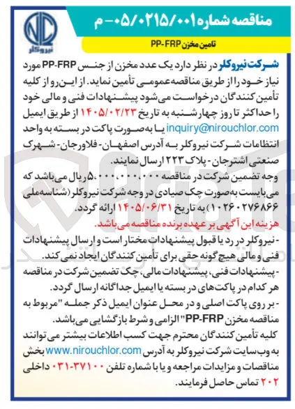 تامین یک عدد مخزن از جنس PP-FRP