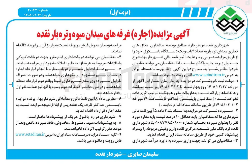اجاره مغازه های تجاری میدان تره باربه تعداد ۴ باب و یک دستگاه باسکول