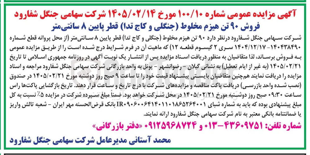 فروش ۹۰ تن هیزم مخلوط (جنگلی و کاج تدا) قطر پایین ۸ سانتی متر 