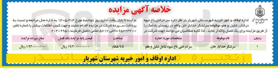 فروش سر درختی باغ میوه 