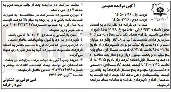 واگذاری تعداد یک باب مغازه به متراژ ۹۰ متر مربع