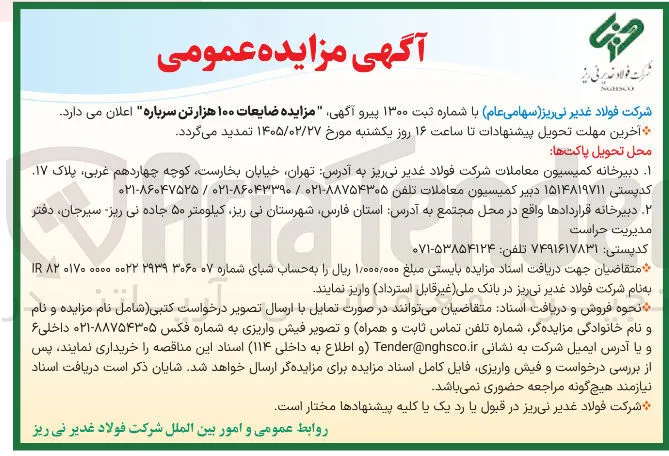فروش ضایعات ۱۰۰ هزار تن سرباره