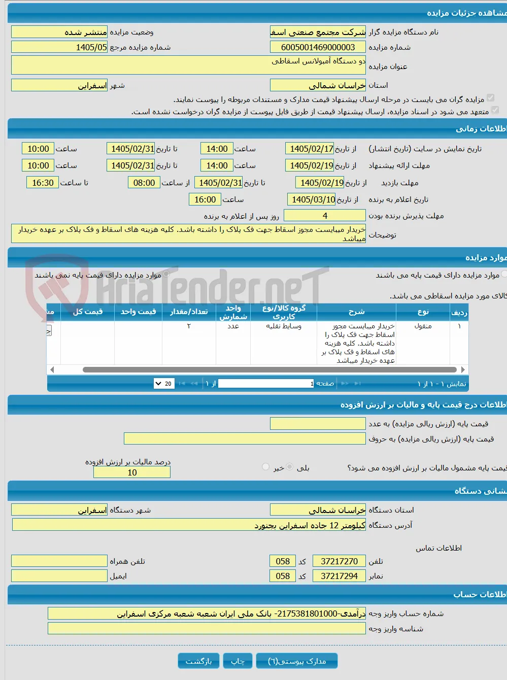 دو دستگاه آمبولانس اسقاطی