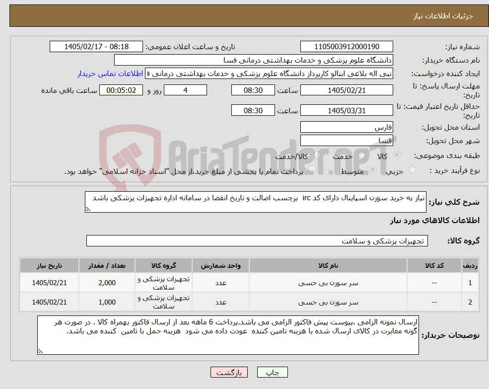 نیاز کالا-نیاز به خرید سوزن اسپاینال دارای کد irc برچسب اصالت و تاریخ انقضا در سامانه اداره تجهیزات پزشکی باشد