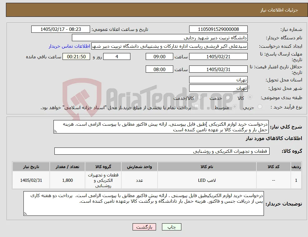 نیاز کالا-درخواست خرید لوازم الکتریکی ]طبق فایل پیوستی. ارائه پیش فاکتور مطابق با پیوست الزامی است. هزینه حمل بار و برگشت کالا بر عهده تامین کننده است