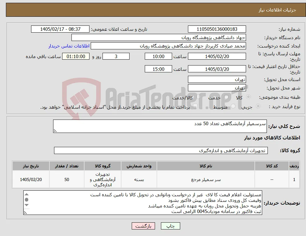 نیاز کالا-سرسمپلر آزمایشگاهی تعداد 50 عدد