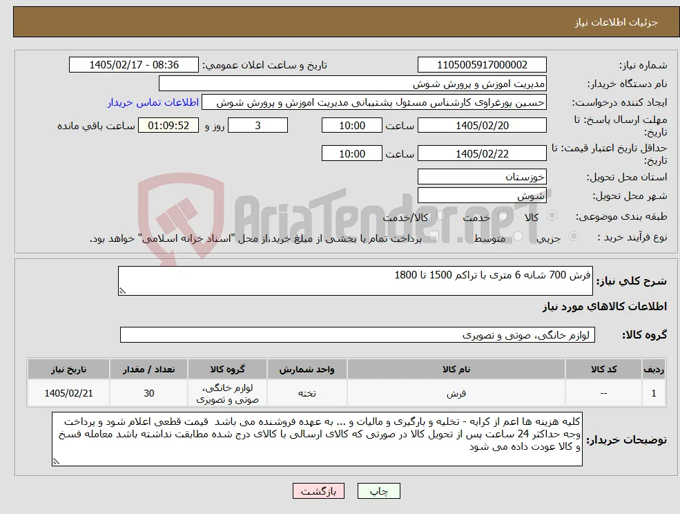 نیاز کالا-فرش 700 شانه 6 متری با تراکم 1500 تا 1800
