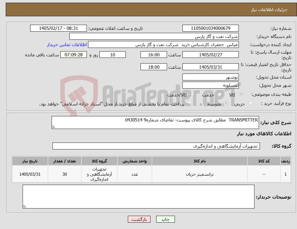 نیاز کالا-TRANSMITTER مطابق شرح کالای پیوست- تقاضای شماره9 0430514