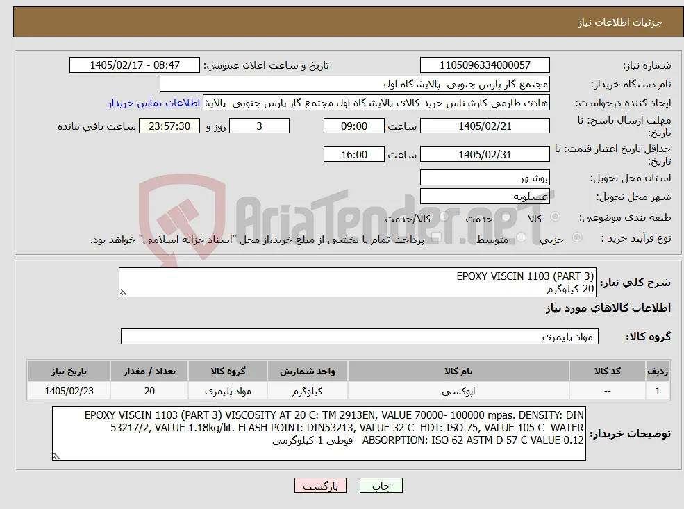 نیاز کالا-EPOXY VISCIN 1103 (PART 3) 20 کیلوگرم