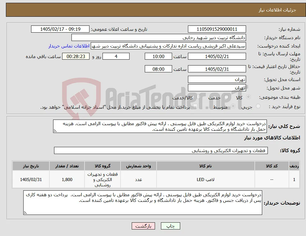 نیاز کالا-درخواست خرید لوازم الکتریکی طبق فایل پیوستی . ارائه پیش فاکتور مطابق با پیوست الزامی است. هزینه حمل بار تادانشگاه و برگشت کالا برعهده تامین کننده است.