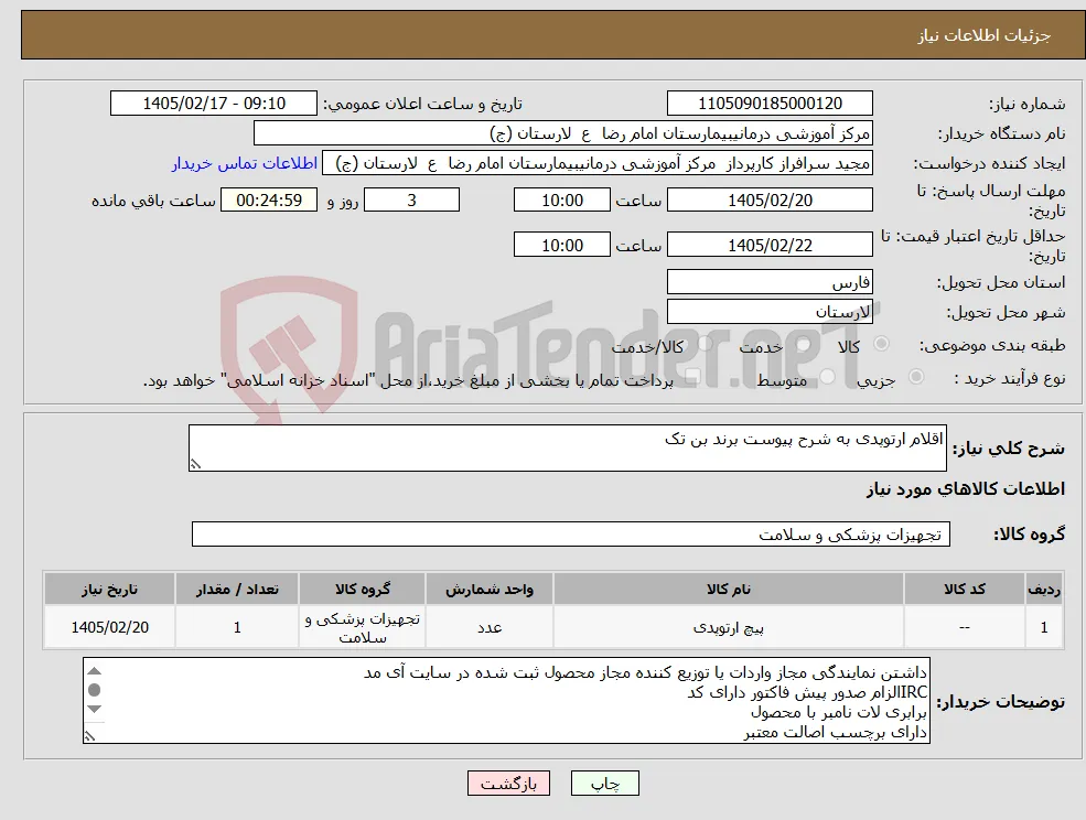نیاز کالا-اقلام ارتوپدی به شرح پیوست برند بن تک 