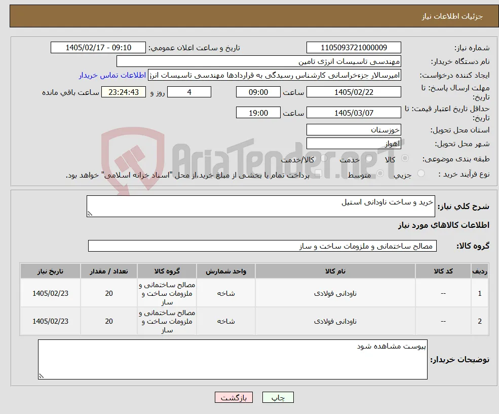 نیاز کالا-خرید و ساخت ناودانی استیل