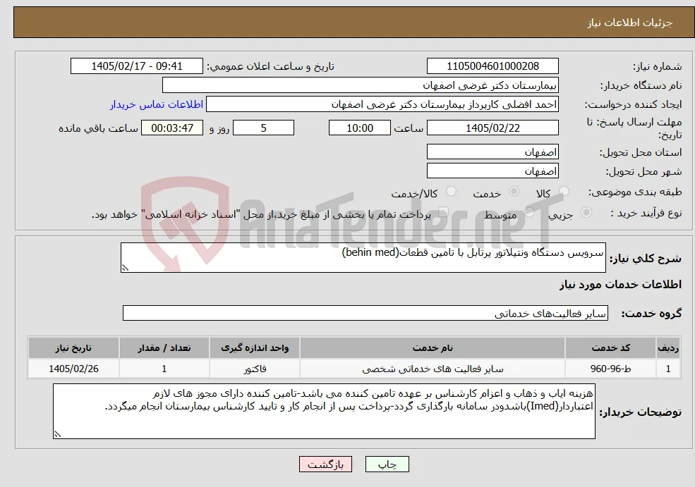 نیاز خدمات-سرویس دستگاه ونتیلاتور پرتابل با تامین قطعات(behin med)