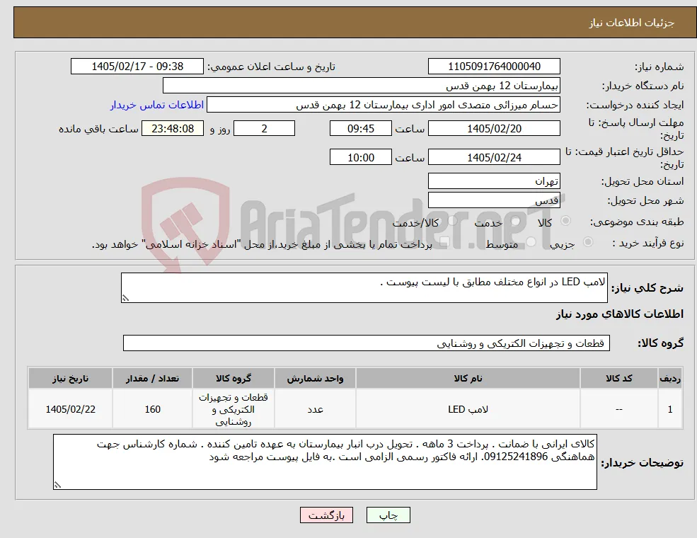 نیاز کالا-لامپ LED در انواع مختلف مطابق با لیست پیوست .
