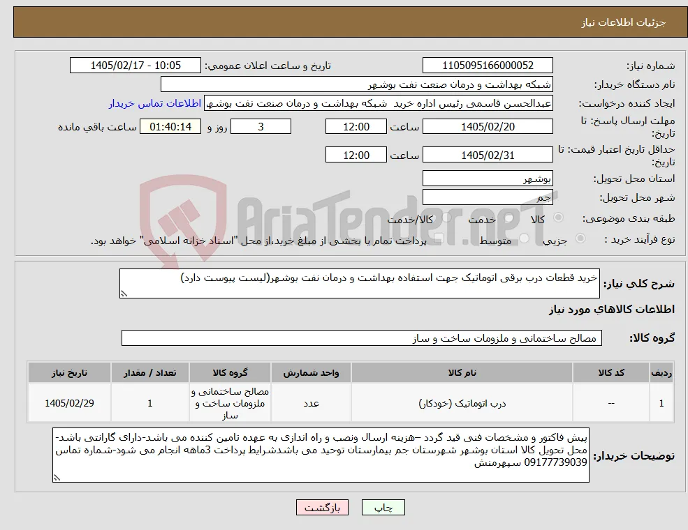نیاز کالا-خرید قطعات درب برقی اتوماتیک جهت استفاده بهداشت و درمان نفت بوشهر(لیست پیوست دارد)