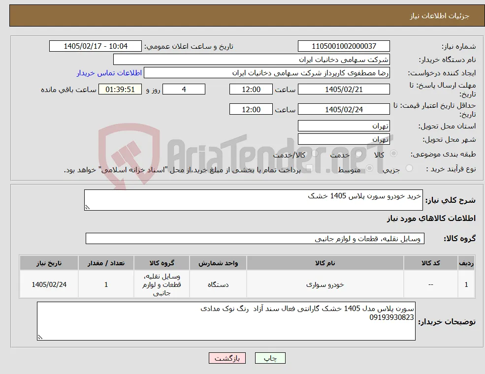 نیاز کالا-خرید خودرو سورن پلاس 1405 خشک