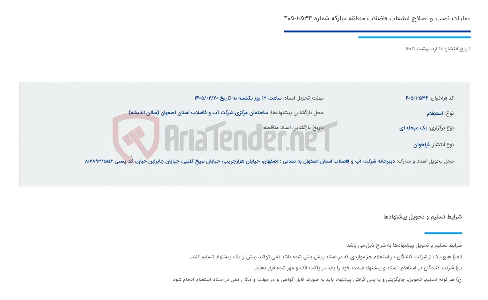 عملیات نصب و اصلاح انشعاب فاضلاب منطقه مبارکه شماره 534-1-405