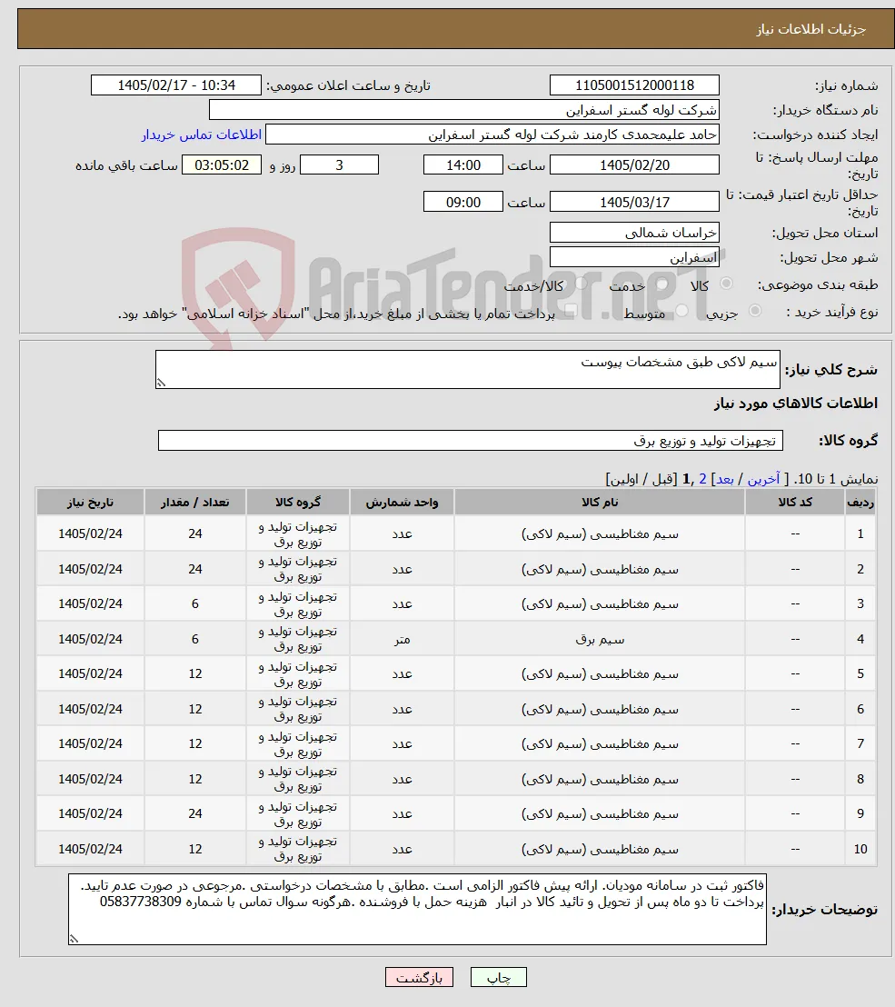 نیاز کالا-سیم لاکی طبق مشخصات پیوست