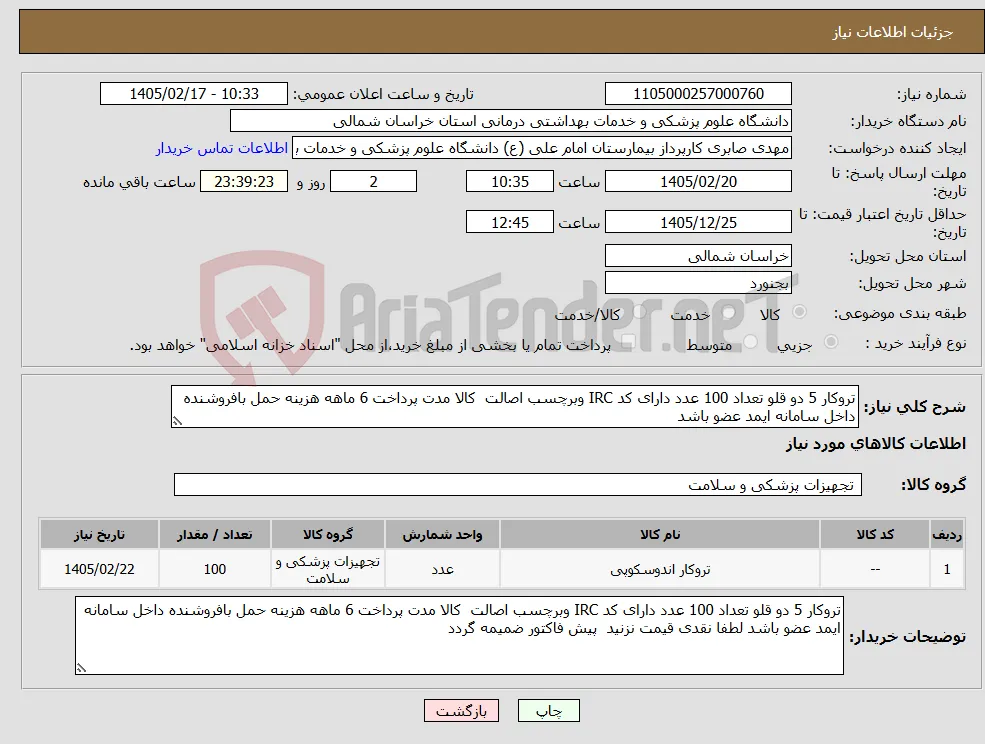نیاز کالا-تروکار 5 دو قلو تعداد 100 عدد دارای کد IRC وبرچسب اصالت کالا مدت پرداخت 6 ماهه هزینه حمل بافروشنده داخل سامانه ایمد عضو باشد 