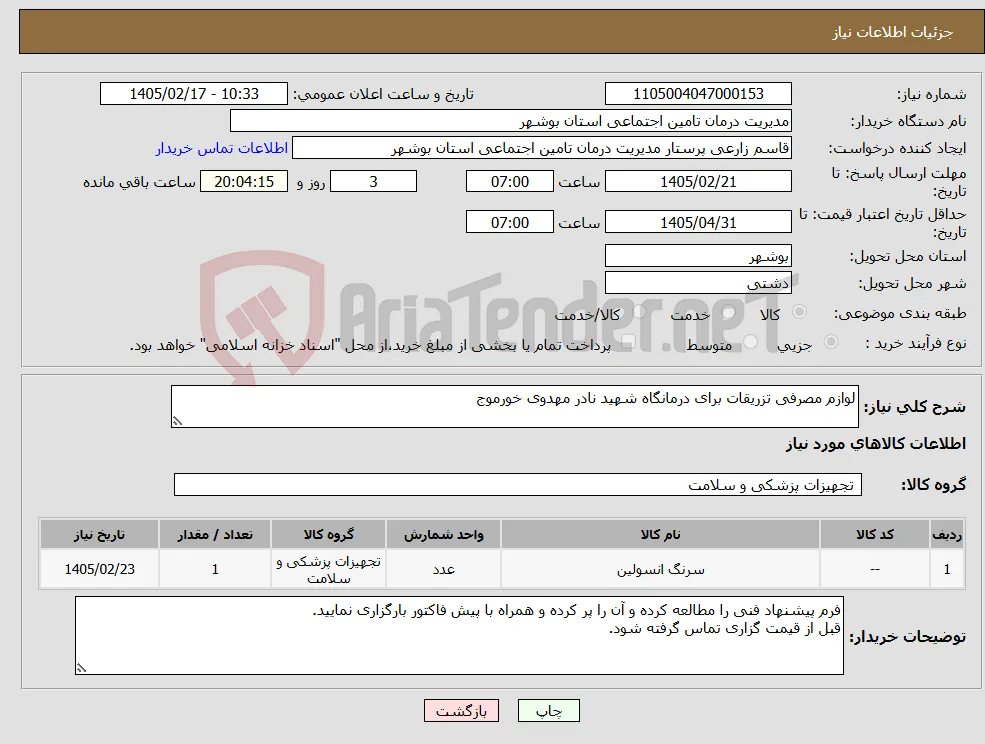 نیاز کالا-لوازم مصرفی تزریقات برای درمانگاه شهید نادر مهدوی خورموج