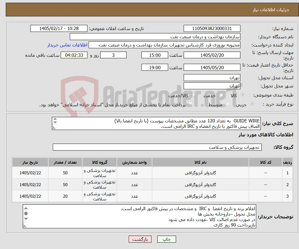 نیاز کالا-GUIDE WIRE به تعداد 120 عدد مطابق مشخصات پیوست (با تاریخ انقضا بالا) الصاق پیش فاکتور با تاریخ انقضاء و IRC الزامی است. 