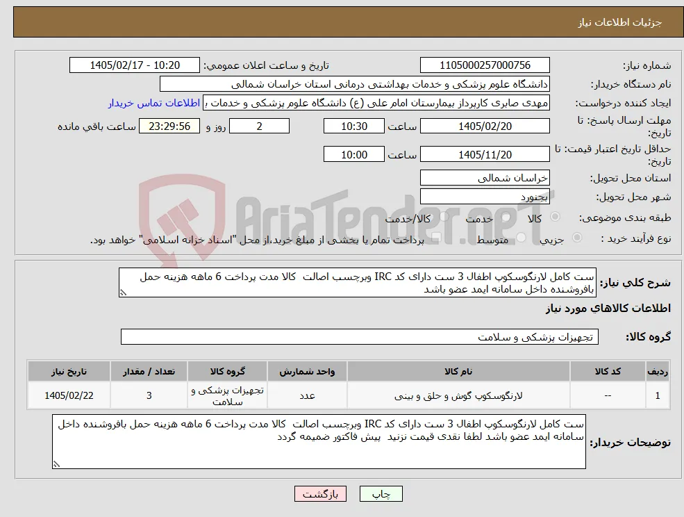 نیاز کالا-ست کامل لارنگوسکوپ اطفال 3 ست دارای کد IRC وبرچسب اصالت کالا مدت پرداخت 6 ماهه هزینه حمل بافروشنده داخل سامانه ایمد عضو باشد 