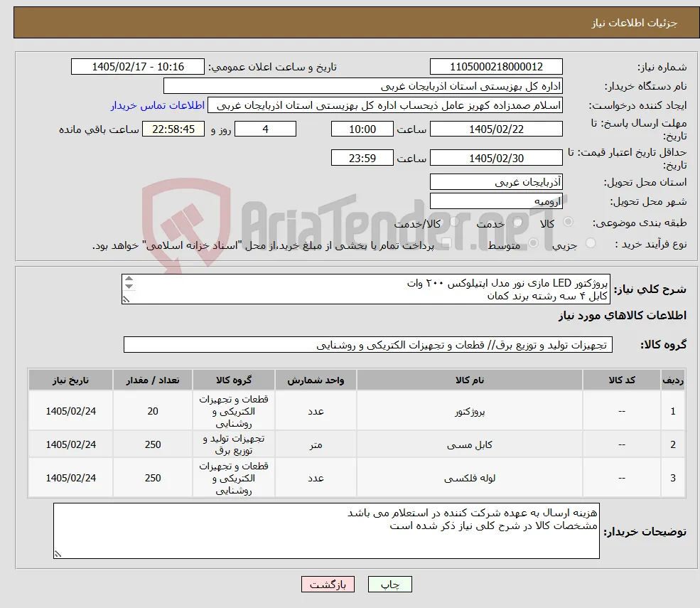 نیاز کالا-پروژکتور LED مازی نور مدل اپتیلوکس ۲۰۰ وات کابل ۴ سه رشته برند کمان کابل ۲.۵ سه رشته برند کمان لوله فلکسی سایز ۲۱ و سایز ۱۶ 