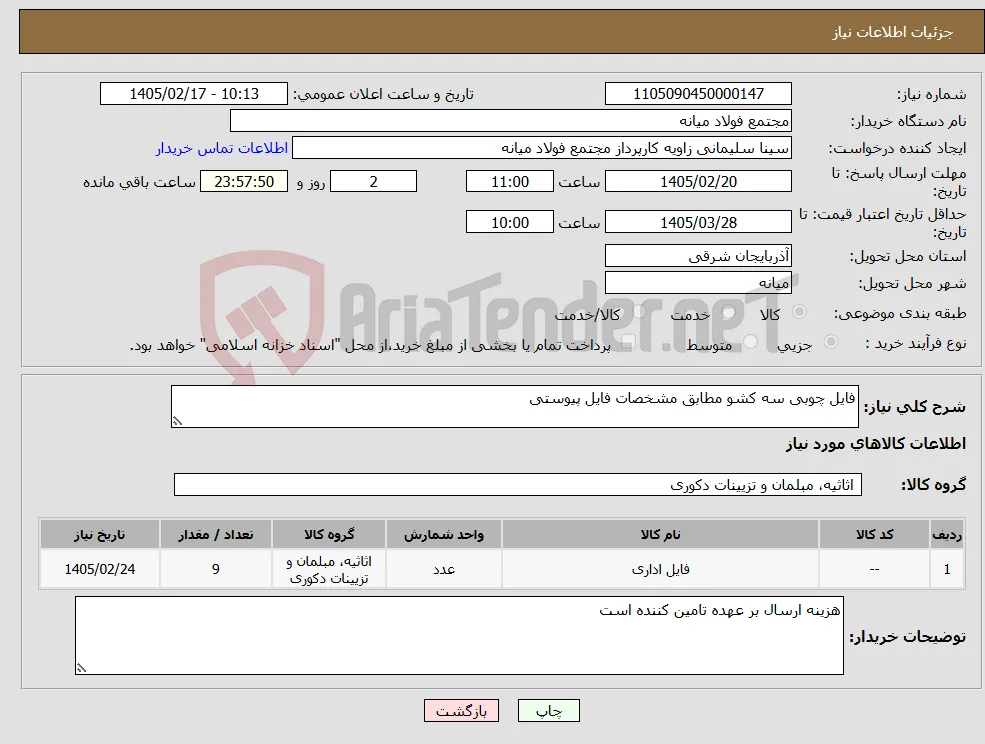 نیاز کالا-فایل چوبی سه کشو مطابق مشخصات فایل پیوستی