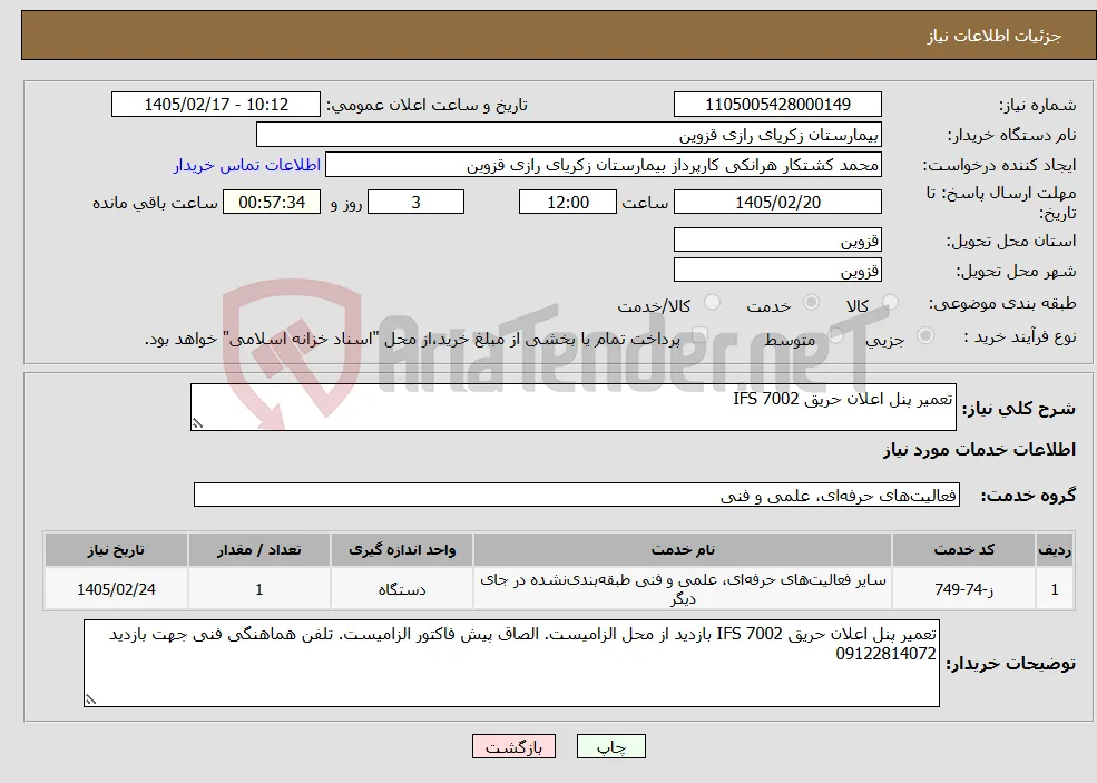 نیاز خدمات-تعمیر پنل اعلان حریق IFS 7002 