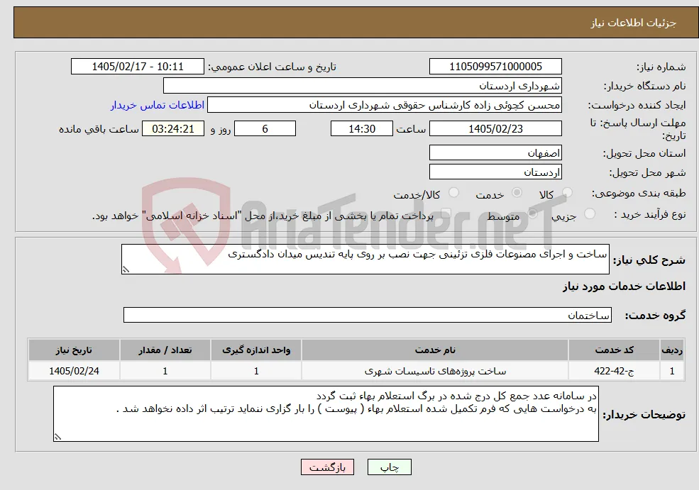 نیاز خدمات-ساخت و اجرای مصنوعات فلزی تزئینی جهت نصب بر روی پایه تندیس میدان دادگستری